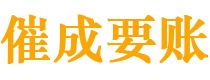 剑川催成要账公司